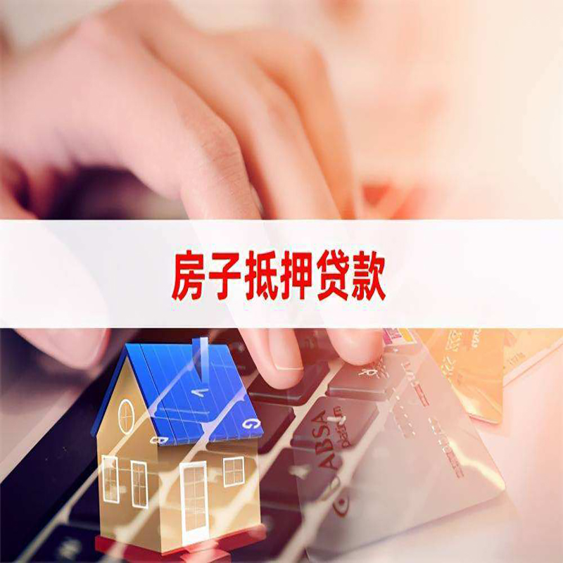 易门房子抵押贷款利率|银行按揭房抵押贷款利率