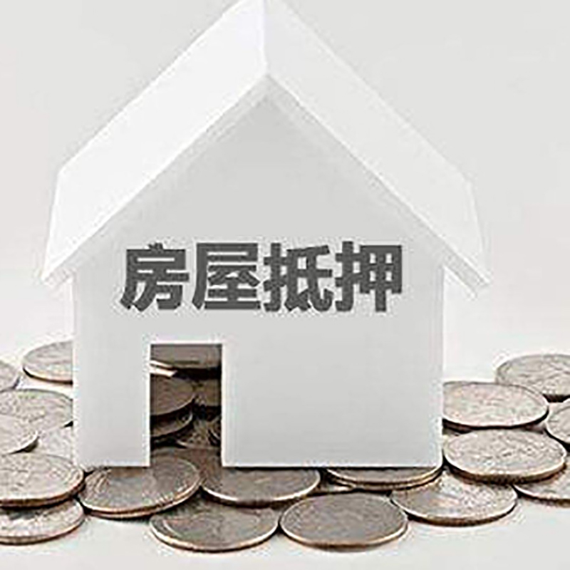 易门房子抵押贷款流程|易门房产抵押贷款