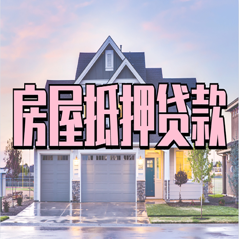 易门房产抵押贷款条件|易门房子抵押贷款