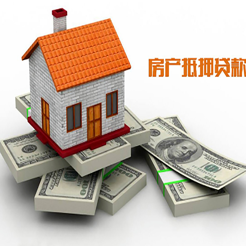 易门房产抵押贷款流程及额度