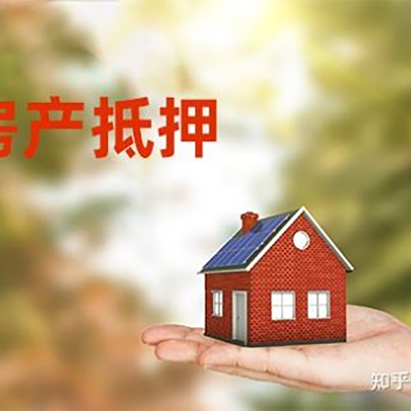易门房产抵押贷款流程|易门房产抵押贷款利率
