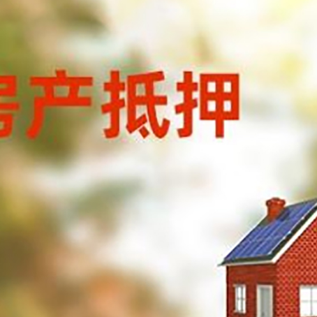 易门房屋抵押贷款还不上怎么办