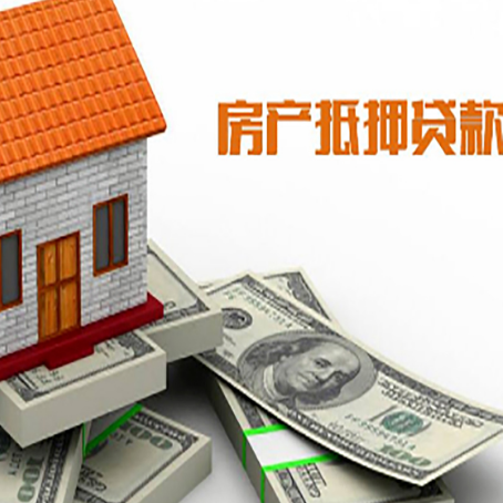 易门房子抵押贷款能贷多少？