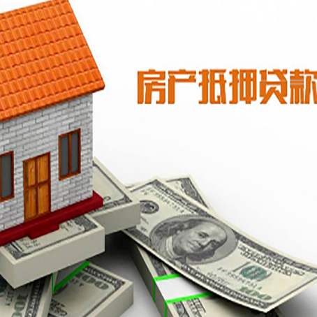 易门房子能再抵押贷款吗？哪里可以借到钱？