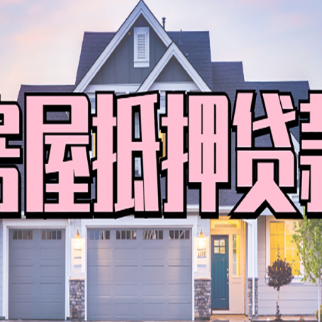 易门房屋抵押贷款利息高，怎么降低?