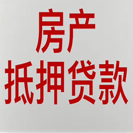 易门房产二次抵押贷款利率全解析
